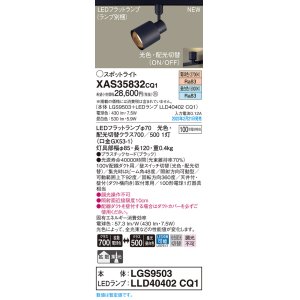 画像: パナソニック　XAS35832CQ1(ランプ別梱)　スポットライト LED(電球色 昼白色) 配線ダクト取付型 プラスチックセード 拡散タイプ 集光48度 ブラック