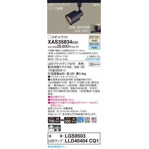 画像: パナソニック　XAS35834CQ1(ランプ別梱)　スポットライト LED(温白色 昼白色) 配線ダクト取付型 プラスチックセード 拡散タイプ 集光48度 ブラック