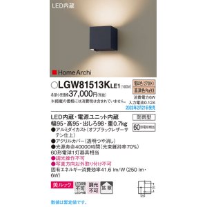 画像: パナソニック　LGW81513KLE1　エクステリア ブラケット LED(電球色) 壁直付型 美ルック 拡散タイプ HomeArchi 防雨型 オフブラックレザーサテン