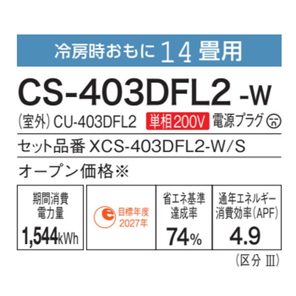 パナソニック CS-403DFL2-W エアコン 14畳 ルームエアコン Fシリーズ