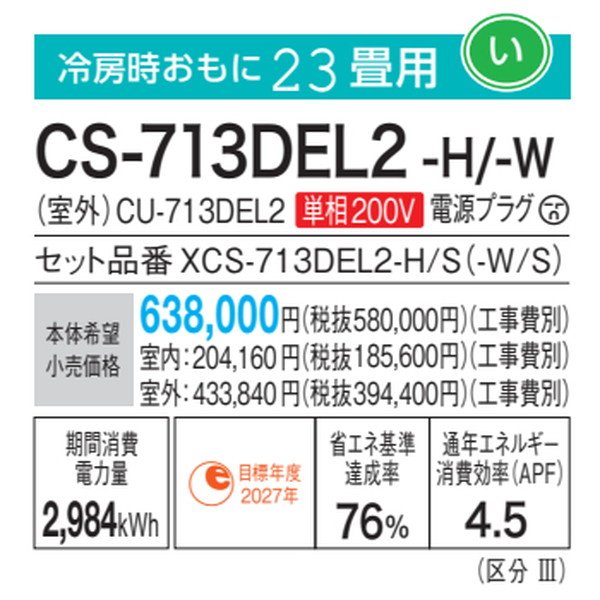 画像3: パナソニック　CS-713DEL2-H　エアコン 23畳 ルームエアコン ELシリーズ ナノイーX 単相200V 23畳程度 ダークグレー (3)