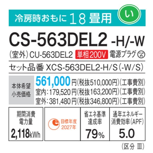 パナソニック CS-563DEL2-W エアコン 18畳 ルームエアコン ELシリーズ ナノイーX 単相200V 18畳程度 クリスタルホワイト∀ -  まいどDIY 2号店