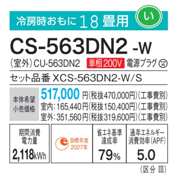 パナソニック CS-563DN2-W エアコン 18畳 ルームエアコン Nシリーズ