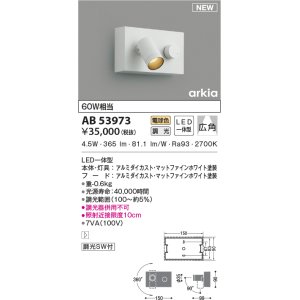 画像: コイズミ照明　AB53973　調光器付きブラケットライト LED一体型 電球色 arkia マットファインホワイト