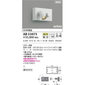 画像: コイズミ照明　AB53975　調光器付きブラケットライト LED一体型 温白色 arkia マットファインホワイト