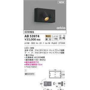 画像: コイズミ照明　AB53974　調光器付きブラケットライト LED一体型 電球色 arkia マットブラック