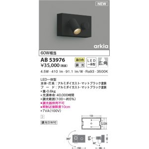 画像: コイズミ照明　AB53976　調光器付きブラケットライト LED一体型 温白色 arkia マットブラック