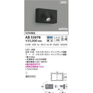 画像: コイズミ照明　AB53978　調光器付きブラケットライト LED一体型 昼白色 arkia マットブラック