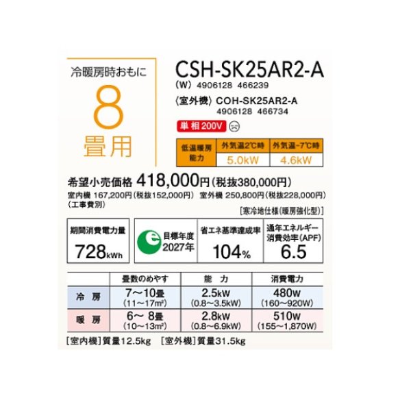 画像2: ルームエアコン コロナ　CSH-SK25AR2-A(W)　SKシリーズ 単相200V 8畳用 [■] (2)