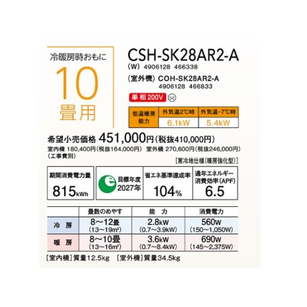 画像2: ルームエアコン コロナ　CSH-SK28AR2-A(W)　SKシリーズ 単相200V 10畳用 [■] (2)