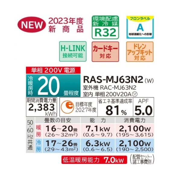 画像2: 日立　RAS-MJ63N2(W)　エアコン 20畳 ルームエアコン 壁掛形 MJシリーズ 単相200V 白くまくん スターホワイト (RAS-MJ63M2 Wの後継品) [♪] (2)