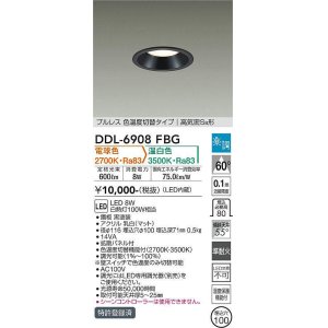 画像: 大光電機(DAIKO) DDL-6908FBG ダウンライト 埋込穴φ100 楽調(調光器別売) 電球色 温白色 LED・電源内蔵 プルレス 色温度切替 高気密SB 準耐火 黒