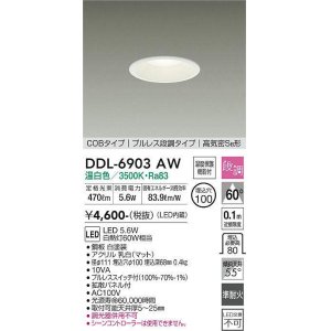 画像: 大光電機(DAIKO) DDL-6903AW ダウンライト 埋込穴φ100 段調 温白色 LED内蔵 COBタイプ プルレス 高気密SB 準耐火 白