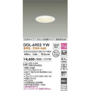 画像: 大光電機(DAIKO) DDL-6903YW ダウンライト 埋込穴φ100 段調 電球色 LED内蔵 COBタイプ プルレス 高気密SB 準耐火 白