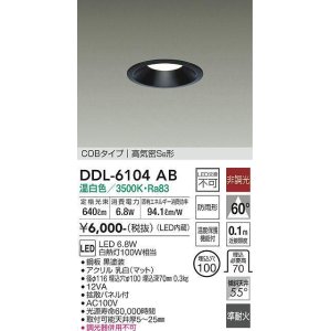 画像: 大光電機(DAIKO) DDL-6104AB ダウンライト ベーシック 埋込穴φ100 非調光 温白色 LED内蔵 COBタイプ 高気密SB 準耐火 防雨形 黒