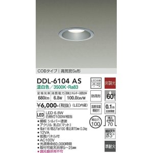 画像: 大光電機(DAIKO) DDL-6104AS ダウンライト ベーシック 埋込穴φ100 非調光 温白色 LED内蔵 COBタイプ 高気密SB 準耐火 防雨形 シルバー