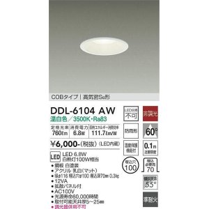 画像: 大光電機(DAIKO) DDL-6104AW ダウンライト ベーシック 埋込穴φ100 非調光 温白色 LED内蔵 COBタイプ 高気密SB 準耐火 防雨形 白