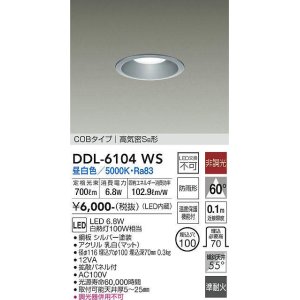 画像: 大光電機(DAIKO) DDL-6104WS ダウンライト ベーシック 埋込穴φ100 非調光 昼白色 LED内蔵 COBタイプ 高気密SB 準耐火 防雨形 シルバー