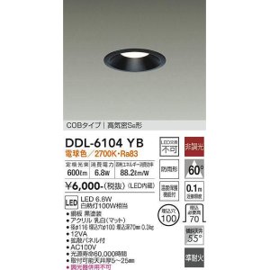 画像: 大光電機(DAIKO) DDL-6104YB ダウンライト ベーシック 埋込穴φ100 非調光 電球色 LED内蔵 COBタイプ 高気密SB 準耐火 防雨形 黒