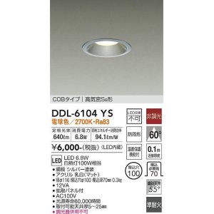 画像: 大光電機(DAIKO) DDL-6104YS ダウンライト ベーシック 埋込穴φ100 非調光 電球色 LED内蔵 COBタイプ 高気密SB 準耐火 防雨形 シルバー