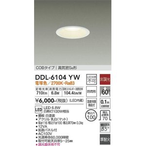 画像: 大光電機(DAIKO) DDL-6104YW ダウンライト ベーシック 埋込穴φ100 非調光 電球色 LED内蔵 COBタイプ 高気密SB 準耐火 防雨形 白