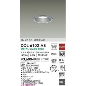 画像: 大光電機(DAIKO) DDL-6102AS ダウンライト ベーシック 埋込穴φ100 非調光 温白色 LED内蔵 COBタイプ 高気密SB 準耐火 防雨形 シルバー