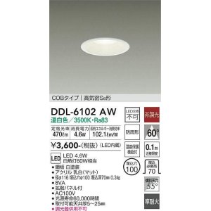 画像: 大光電機(DAIKO) DDL-6102AW ダウンライト ベーシック 埋込穴φ100 非調光 温白色 LED内蔵 COBタイプ 高気密SB 準耐火 防雨形 白 [￡]