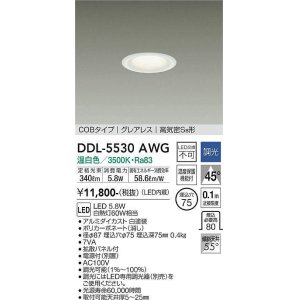 画像: 大光電機(DAIKO) DDL-5530AWG ダウンライト 埋込穴φ75 調光(調光器別売) 温白色 LED内蔵 別置電源付 COBタイプ グレアレス 高気密SB 白