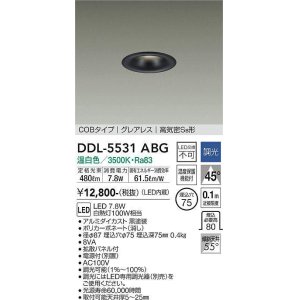 画像: 大光電機(DAIKO) DDL-5531ABG ダウンライト 埋込穴φ75 調光(調光器別売) 温白色 LED内蔵 別置電源付 COBタイプ グレアレス 高気密SB 黒