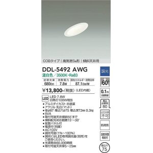 画像: 大光電機(DAIKO) DDL-5492AWG ダウンライト 埋込穴φ75 調光(調光器別売) 温白色 LED内蔵 COBタイプ 高気密SB 傾斜天井用 防雨形 白