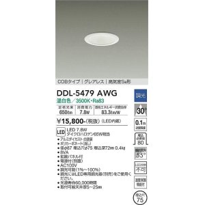 画像: 大光電機(DAIKO) DDL-5479AWG ダウンライト 埋込穴φ75 調光(調光器別売) 温白色 LED内蔵 COBタイプ グレアレス 高気密SB 白