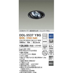 画像: 大光電機(DAIKO) DDL-5537YBG ダウンライト 埋込穴φ125 調光(調光器別売) 電球色 LED内蔵 別置電源付 COBタイプ 高気密SB ユニバーサル 準耐火 防雨形 黒