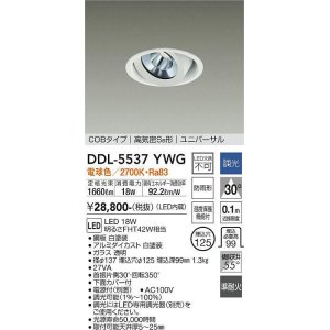 画像: 大光電機(DAIKO) DDL-5537YWG ダウンライト 埋込穴φ125 調光(調光器別売) 電球色 LED内蔵 別置電源付 COBタイプ 高気密SB ユニバーサル 準耐火 防雨形 白