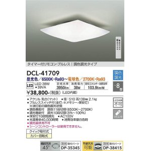 大光電機(DAIKO) DCL-41705 シーリング 8畳 調色調光 LED・電源内蔵