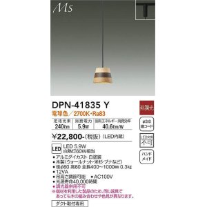 画像: 大光電機(DAIKO) DPN-41835Y ペンダント 非調光 電球色 LED・電源内蔵 プラグタイプ 木製