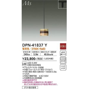 画像: 大光電機(DAIKO) DPN-41837Y ペンダント 非調光 電球色 LED・電源内蔵 プラグタイプ 木製