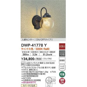 大光電機(DAIKO) DWP-41193Y アウトドアライト ポーチ灯 LED ランプ付