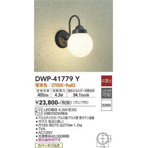 画像: 大光電機(DAIKO) DWP-41779Y アウトドアライト ポーチ灯 非調光 電球色 LED ランプ付 防雨形 黒