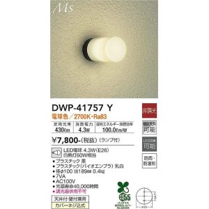 大光電機(DAIKO) DWP-41763Y アウトドアライト ポーチ灯 非調光 電球色