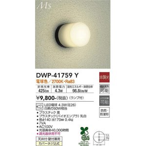 画像: 大光電機(DAIKO) DWP-41759Y アウトドアライト ポーチ灯 非調光 電球色 LED ランプ付 防雨・防湿形 黒