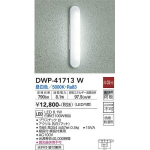大光電機(DAIKO) DWP-41586W アウトドアライト ポーチ灯 調光 昼白色