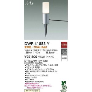 画像: 大光電機(DAIKO) DWP-41853Y アウトドアライト ポールライト 非調光 電球色 LED ランプ付 防雨形 シルバー