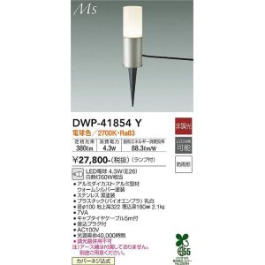 画像: 大光電機(DAIKO) DWP-41854Y アウトドアライト ポールライト 非調光 電球色 LED ランプ付 防雨形 ウォームシルバー