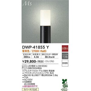 画像: 大光電機(DAIKO) DWP-41855Y アウトドアライト ポールライト 非調光 電球色 LED ランプ付 防雨形 黒