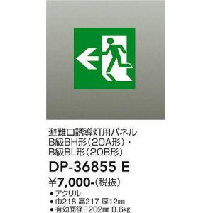 画像: 大光電機(DAIKO) DP-36855E 防災照明 誘導灯 避難口誘導灯用パネル 本体別売