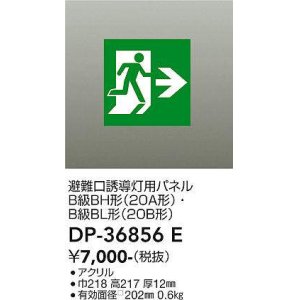 画像: 大光電機(DAIKO) DP-36856E 防災照明 誘導灯 避難口誘導灯用パネル 本体別売