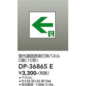 画像: 大光電機(DAIKO) DP-36865E 防災照明 誘導灯 室内通路誘導灯用パネル 本体別売