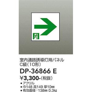 大光電機(DAIKO) DEG-36861E 防災照明 誘導灯 本体 C級 天井付・壁付