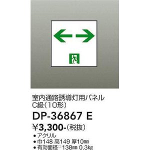 画像: 大光電機(DAIKO) DP-36867E 防災照明 誘導灯 室内通路誘導灯用パネル 本体別売