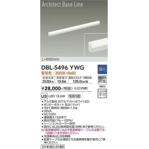 画像: 大光電機(DAIKO) DBL-5496YWG 間接照明 アーキテクトベースライン L=890mm 調光(調光器別売) 電球色 LED・電源内蔵 ホワイト